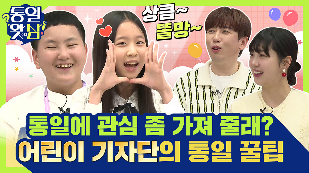 좀 가져줄래? - kakaoTV [남창희X김가영의 통일왓삼] 어린이 기자단과 함께하는 통일 관심 좀 가져줄래?