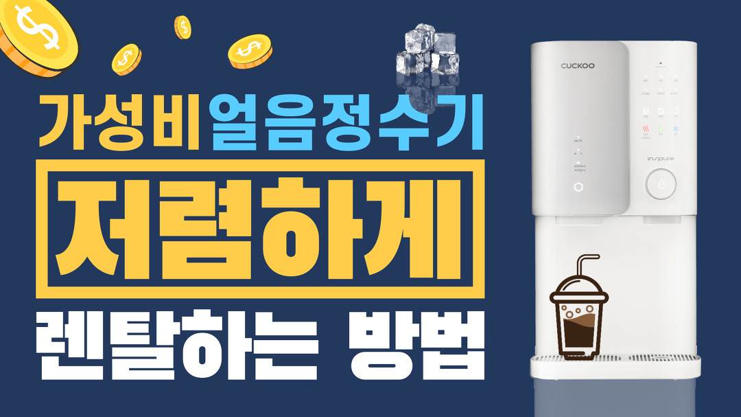 쿠쿠 가성비 얼음정수기 CP-SS101HW / 렌탈료 저렴하게 하는 방법 / 렌탈클리닉 - kakaoTV 월 2만 원대! 쿠쿠 가성비 얼음정수기 CP-SS101HW... 