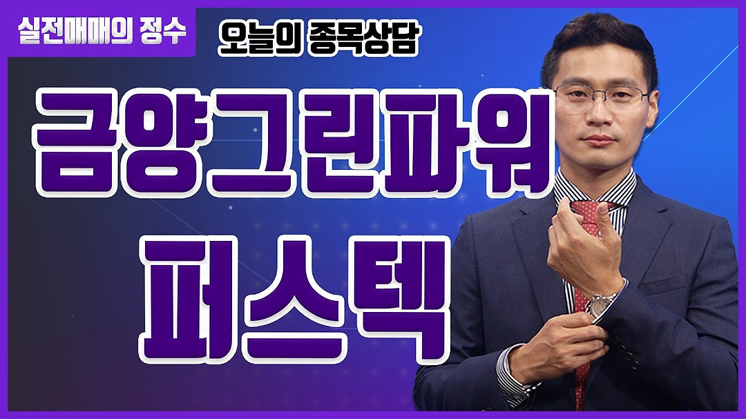 금양그린파워, 퍼스텍 종목 상담 부탁드려요! │ 주식, 주가 - kakaoTV [종목상담] 금양그린파워, 퍼스텍 종목 상담 부탁드려요! │ 주식, 주가