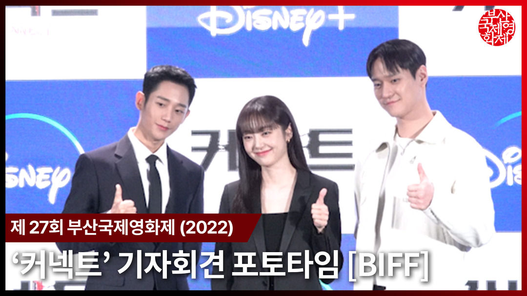 커넥트 기자회견 포토타임 [2022 BIFF] - kakaoTV 커넥트 기자회견 포토타임 [2022 BIFF]