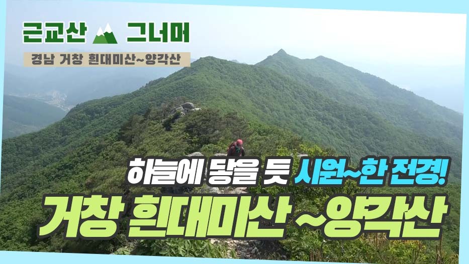 등산코스 추천, 경남 거창 흰대미산~양각산 (Mt. HinDaeMi -san... 추천, 경남 거창 흰대미산~양각산 (Mt. HinDaeMi -san ~YangGak -san)