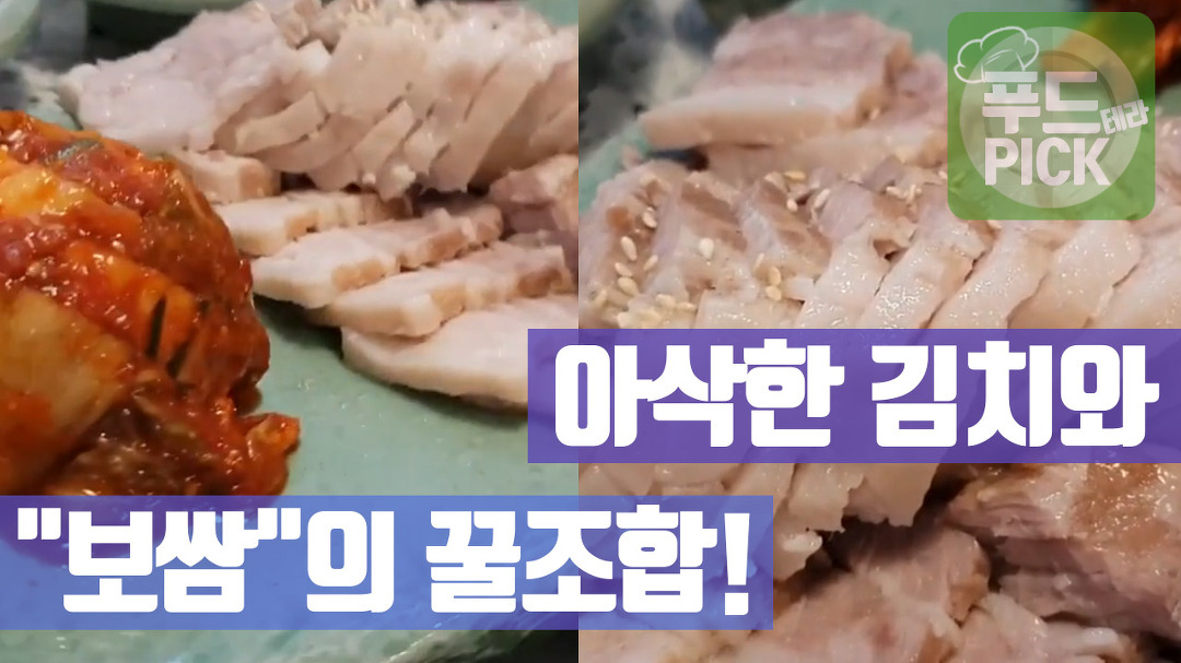 아삭한 김치와 보쌈의 꿀조합! #푸드테라PICK#푸드테라픽 - kakaoTV 아삭한 김치와 보쌈의 꿀조합! #푸드테라PICK#푸드테라픽