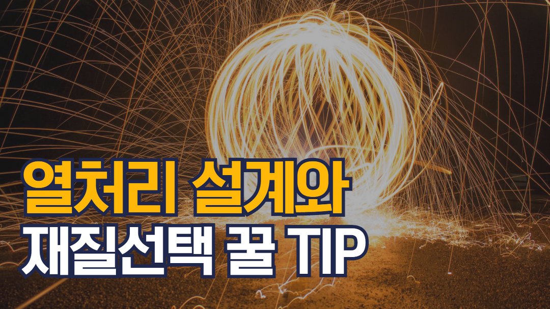 금속 열처리 설계와 재질설택 시 꿀TIP 9가지 - kakaoTV 금속 열처리 설계와 재질설택 시 꿀TIP 9가지