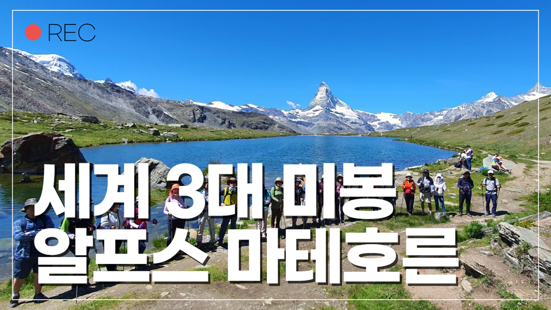 스위스 / 알프스 / 세계 3대 미봉 / 융프라우 / 몽블랑 / 마테호른... 세계 3대 미봉 / 융프라우 / 몽블랑 / 마테호른 / 해외여행 / 해외트레킹 추천 /