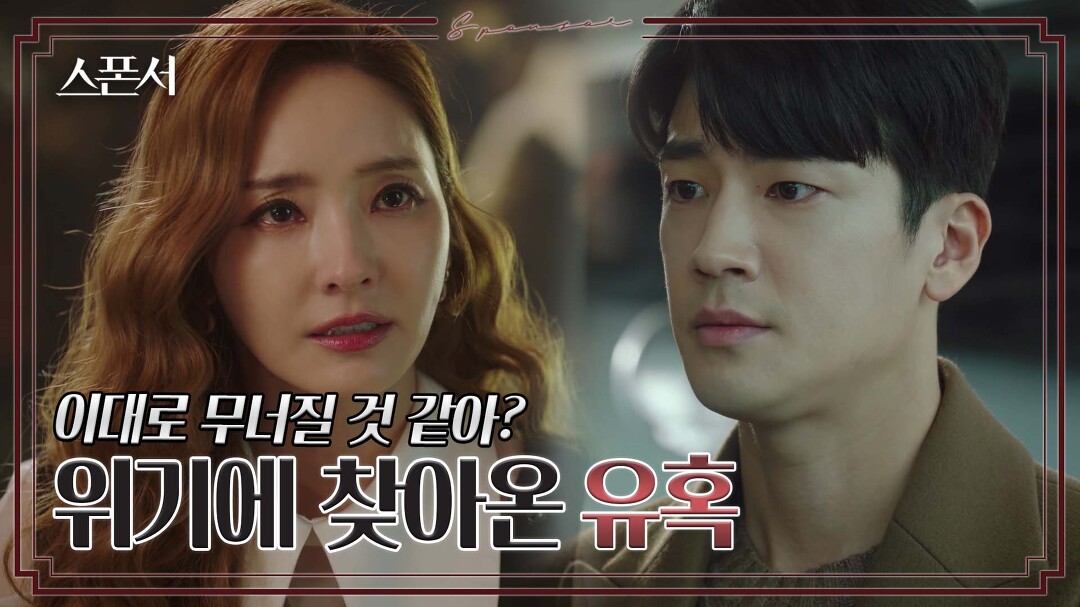 유혹에 갈등하는 구자성과 한채영? #스폰서 EP 6