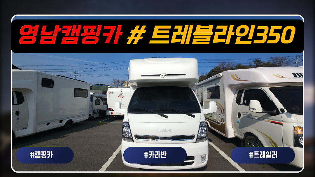 누구나 인정하는 영남캠핑카 트레블라인 350 21년식 22년제작 5인승 면허2종 오토 - kakaoTV 누구나 인정하는 영남캠핑카 트레블라인 350... 