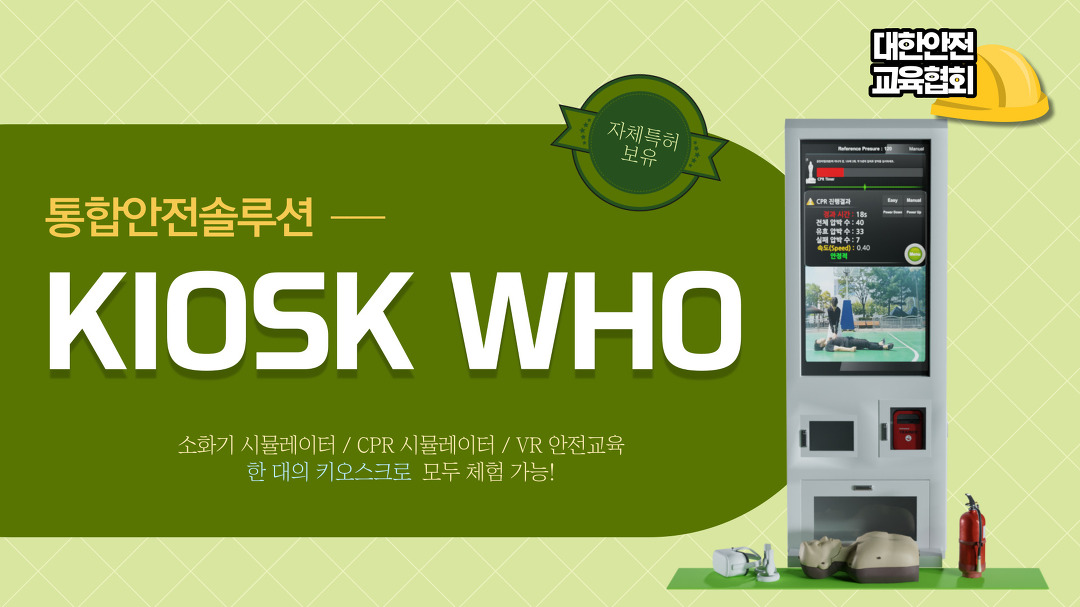 통합안전솔루션 키오스크 WHO 에 대해 소개합니다! [대한안전교육협회] - kakaoTV 통합안전솔루션 키오스크 WHO 에 대해 소개합니다!... 