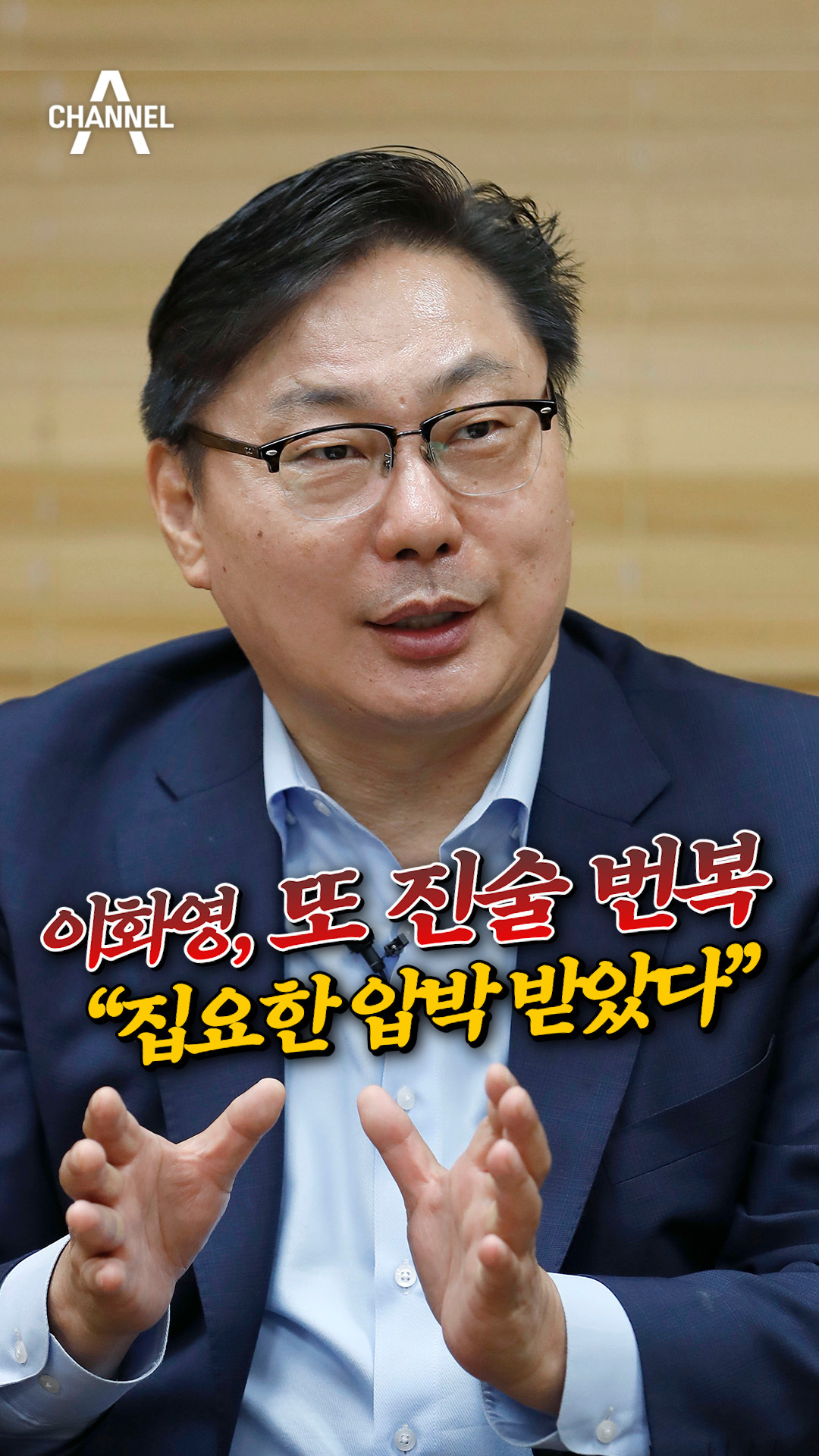 이화영 또 진술 번복 “집요한 압박 받았다” 이재명 오늘의 숏 Beta