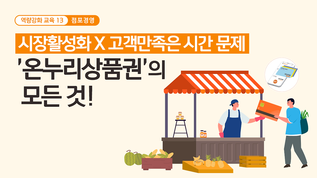 [역량강화 교육 13] 시장활성화 X 고객만족은 시간 문제, ❛온누리상품권❜의 모든 것! - kakaoTV [역량강화 교육 13] 시장활성화 X 고객만족은... 