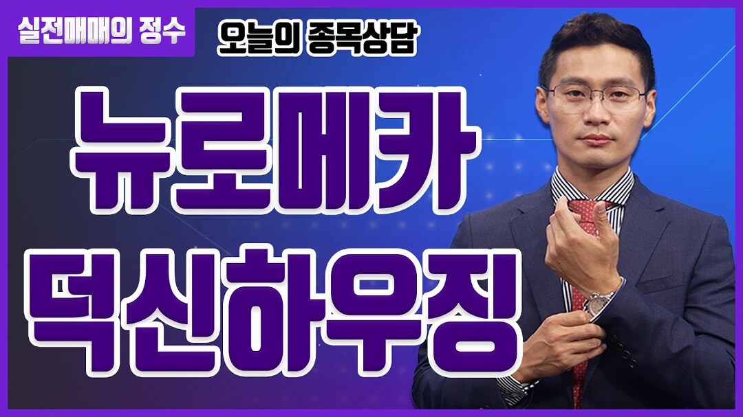 [종목상담] 뉴로메카, 덕신하우징 종목 상담 부탁드려요! │ 주식, 주가 - kakaoTV [종목상담] 뉴로메카, 덕신하우징 종목 상담 부탁드려요!... 