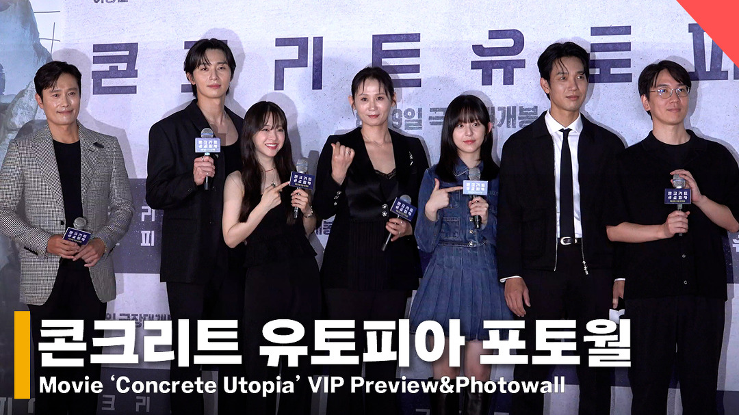 ‘콘크리트 유토피아’ 이병헌-박서준-박보영-김선영-박지후-김도윤... ‘콘크리트 유토피 - kakaoTV ‘콘크리트 유토피아’ 이병헌-박서준... 