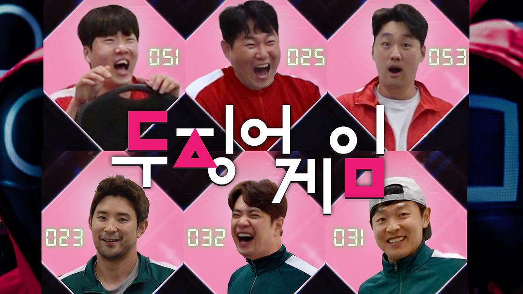 나는 (어릴 때) 이 게임을 해봤어요!!! 두징어 게임 🕹️| 2025 스프링캠프 - kakaoTV 나는 (어릴 때) 이 게임을 해봤어요!!! 두징어 게임... 