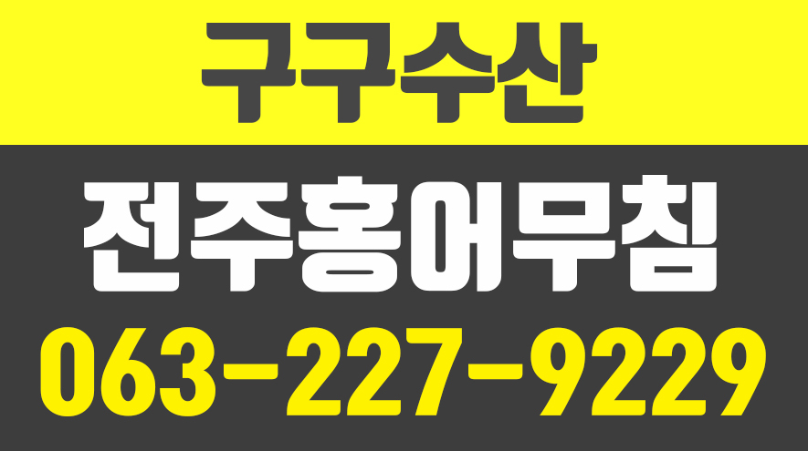 구구수산,전주홍어무침전문,전주삼천동홍어전문 - kakaoTV 구구수산,전주홍어무침전문,전주삼천동홍어전문