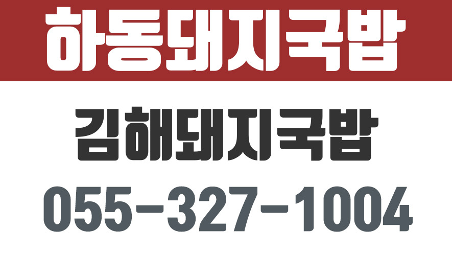 하동돼지국밥,김해돼지국밥,김해돼지국밥맛집,김해국밥전문점 - kakaoTV 하동돼지국밥,김해돼지국밥,김해돼지국밥맛집,김해국밥전문점
