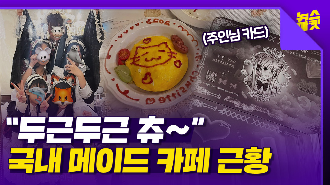 “취향이다” vs “성상품화다” 국내 메이드 카페 상륙, 찬vs반 논란 불붙었다 - kakaoTV “취향이다” vs “성상품화다” 국내 메이드... 