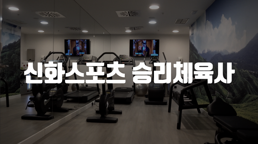 신화스포츠 1 - kakaoTV 신화스포츠 1