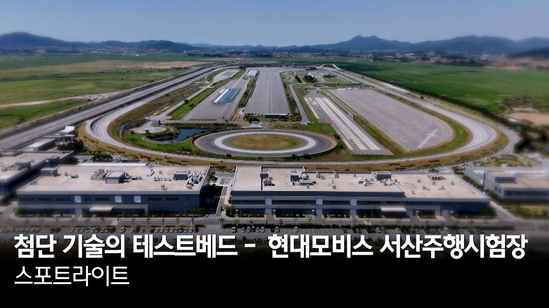 첨단 기술의 테스트베드 - 현대모비스 서산주행시험장 | 스포트라이트 - kakaoTV 첨단 기술의 테스트베드 - 현대모비스 서산주행시험장... 