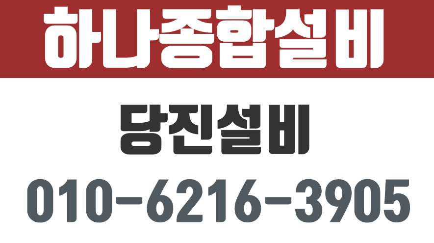 하나종합설비,당진종합설비,당진하수구공사,당진누수탐지공사 - kakaoTV 하나종합설비,당진종합설비,당진하수구공사,당진누수탐지공사