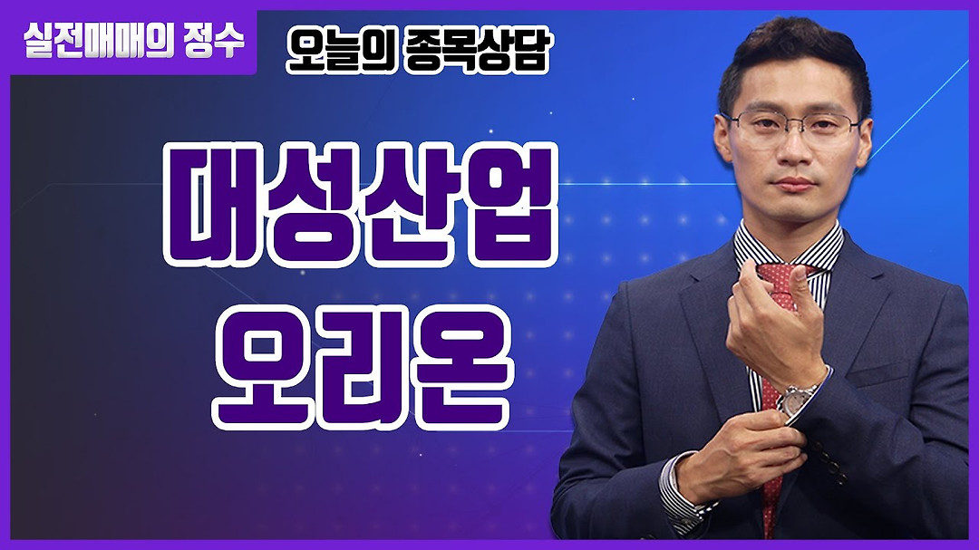 [종목상담] 대성산업, 오리온 종목 상담 부탁드려요! │ 주식, 주가 - kakaoTV [종목상담] 대성산업, 오리온 종목 상담 부탁드려요! │ 주식, 주가