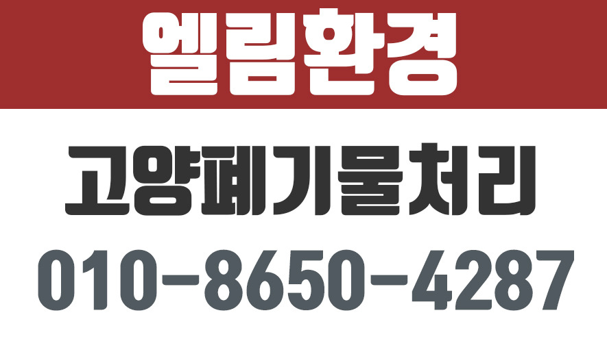 엘림환경,고양폐기물처리,고양폐기물처리,파주폐기물처리,일산폐기물처리 - kakaoTV 엘림환경,고양폐기물처리,고양폐기물처리... 