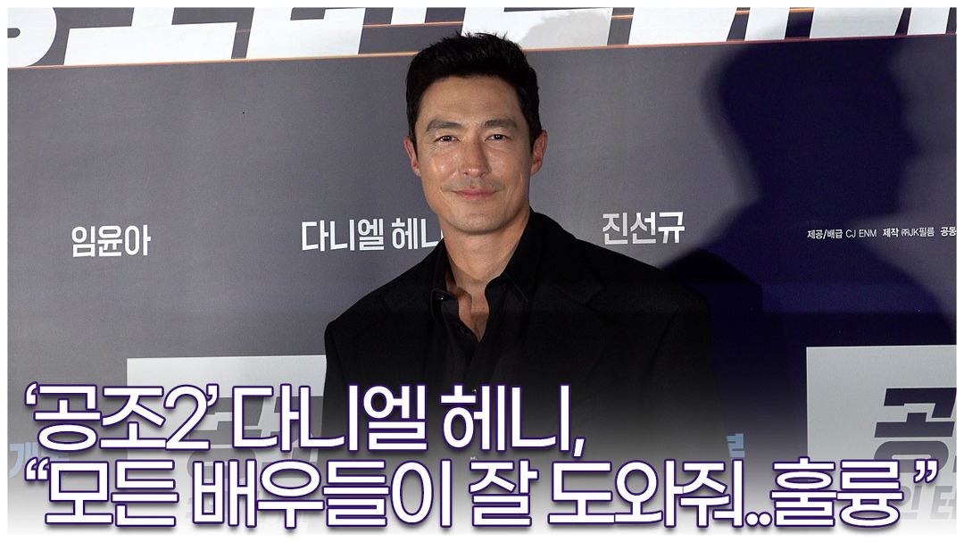 공조2 다니엘 헤니, 모든 배우들이 잘 도와줘 즐거웠다 (220830 공조2 인터내셔날) - kakaoTV 공조2 다니엘 헤니, 모든 배우들이 잘... 