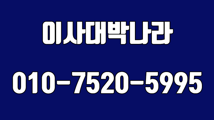 은평구용달이사전문,은평구원룸이사전문,이사대박나라 - kakaoTV 은평구용달이사전문,은평구원룸이사전문,이사대박나라