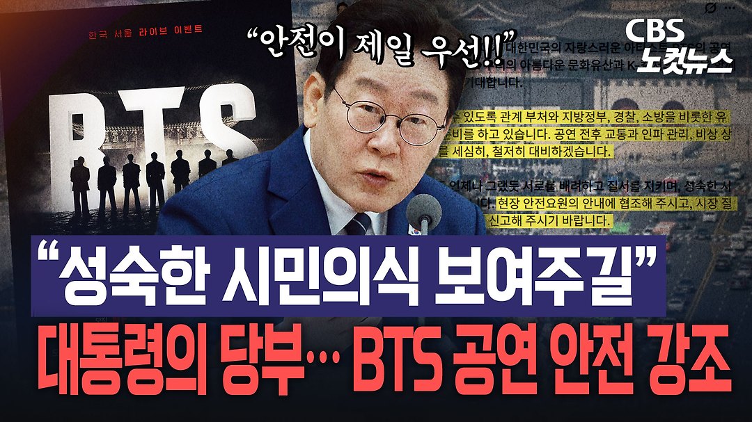 李대통령, "BTS 공연 암표 거래 신고해달라" - kakaoTV 李대통령, "BTS 공연 암표 거래 신고해달라"