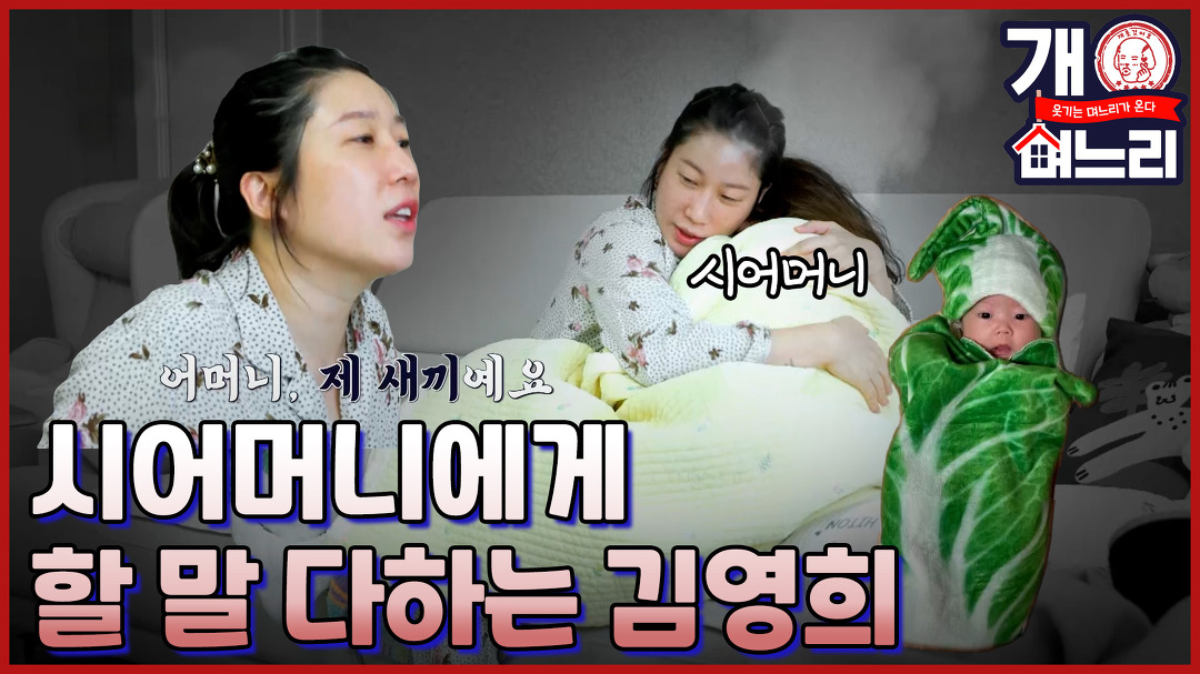 ?EP. 03│아기는 따뜻하게 VS 시원하게, 김영희 고부 갈등 발발?!