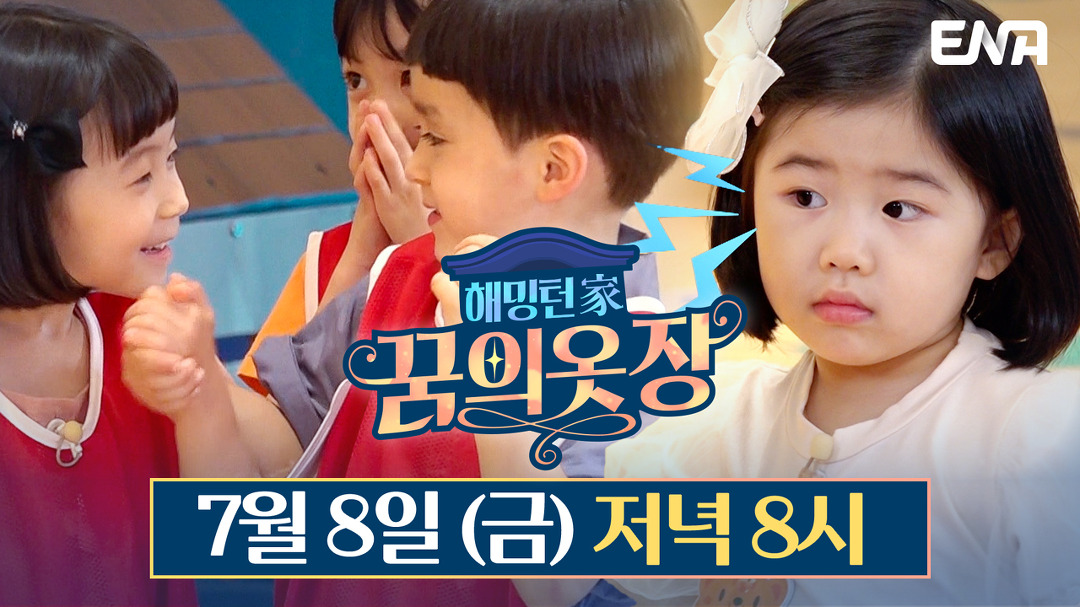 해밍턴家(가) 꿈의 옷장 10회