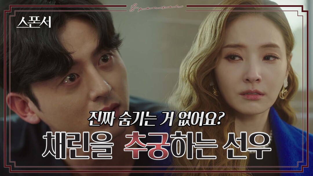 &quot;오해요?&quot;? 한채영의 협력 부탁을 거절하는 이지훈 #스폰서 EP 7