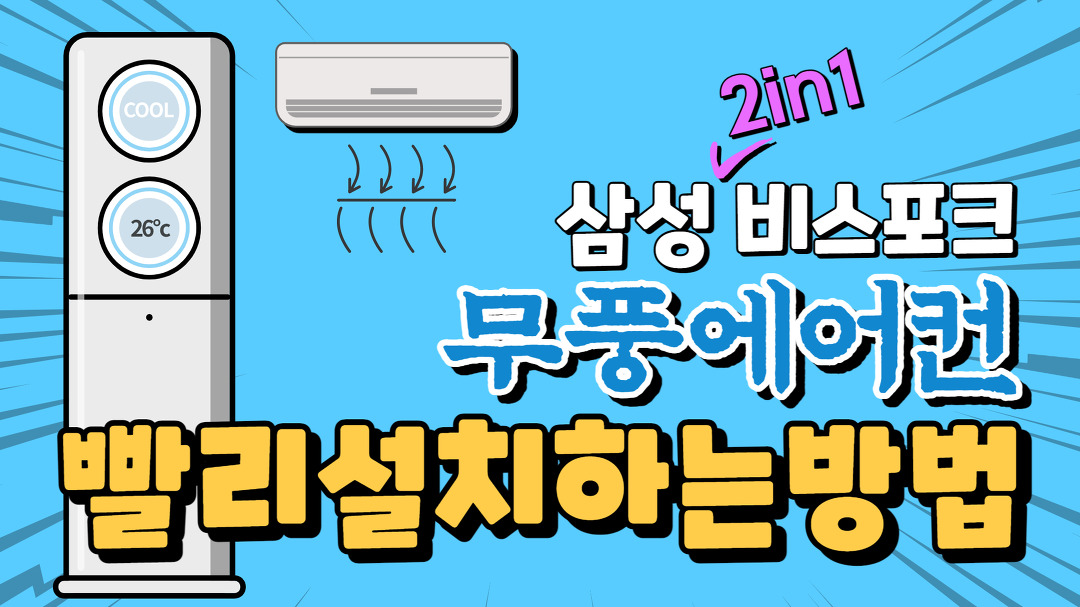 삼성 BESPOKE 무풍에어컨 클래식 2in1 / 빨리설치하는방법 / 에어컨렌탈 / 렌탈클리닉 - kakaoTV 삼성 BESPOKE 무풍에어컨 클래식 2in1... 