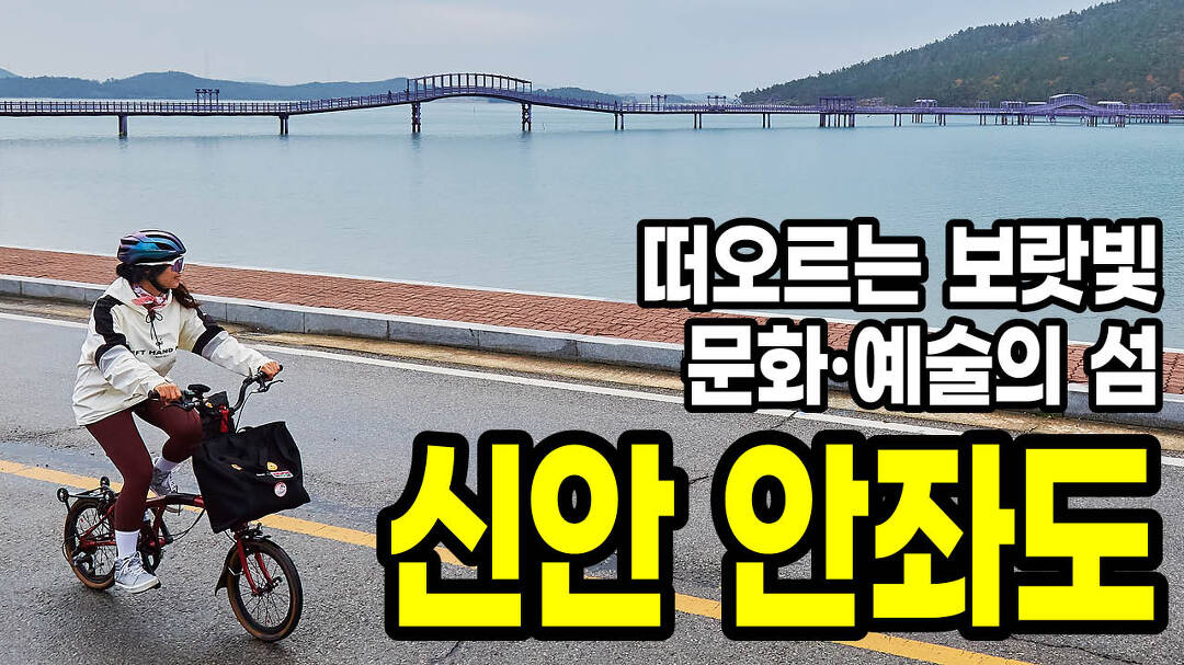 천사의 섬 신안 안좌도 퍼플섬 자전거여행 - kakaoTV 천사의 섬 신안 안좌도 퍼플섬 자전거여행