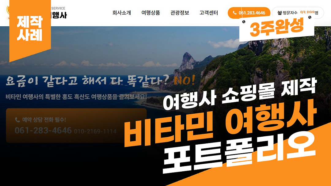 여행사 홈페이지 제작 사례 - 비타민여행사 포트폴리오 [에이디커뮤니케이션] AD communication. - kakaoTV 여행사 홈페이지 제작 사례... 