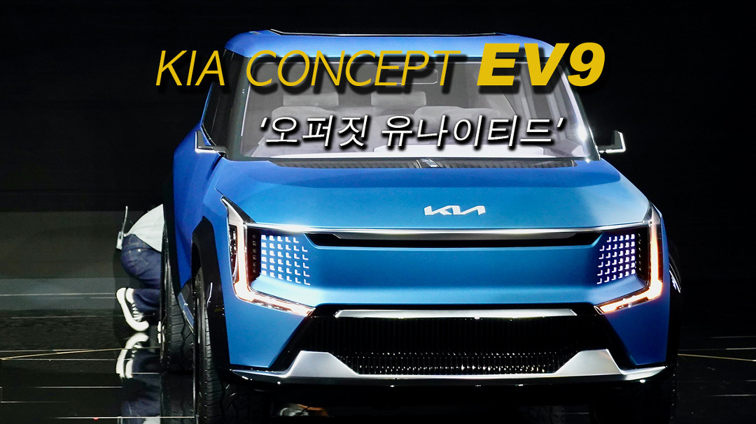 [2022 부산모터쇼] 더 기아 콘셉트 EV9, 오퍼짓 유나이티드란 - kakaoTV [2022 부산모터쇼] 더 기아 콘셉트 EV9, 오퍼짓 유나이티드란