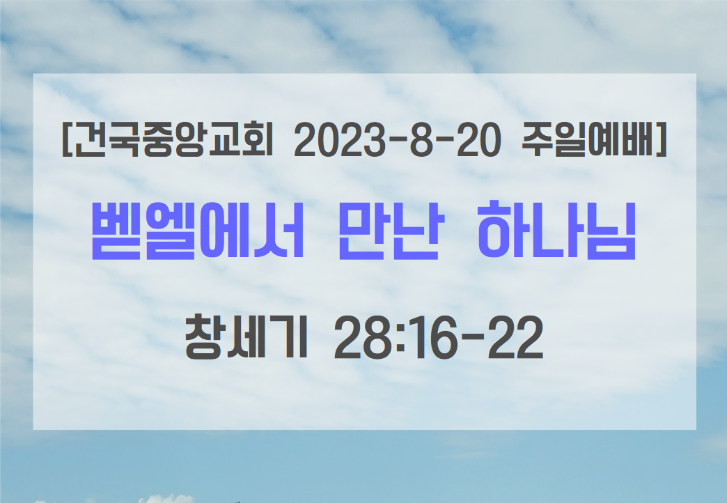 벧엘에서 만난 하나님(창세기 28:16-22) - kakaoTV 벧엘에서 만난 하나님(창세기 28:16-22)