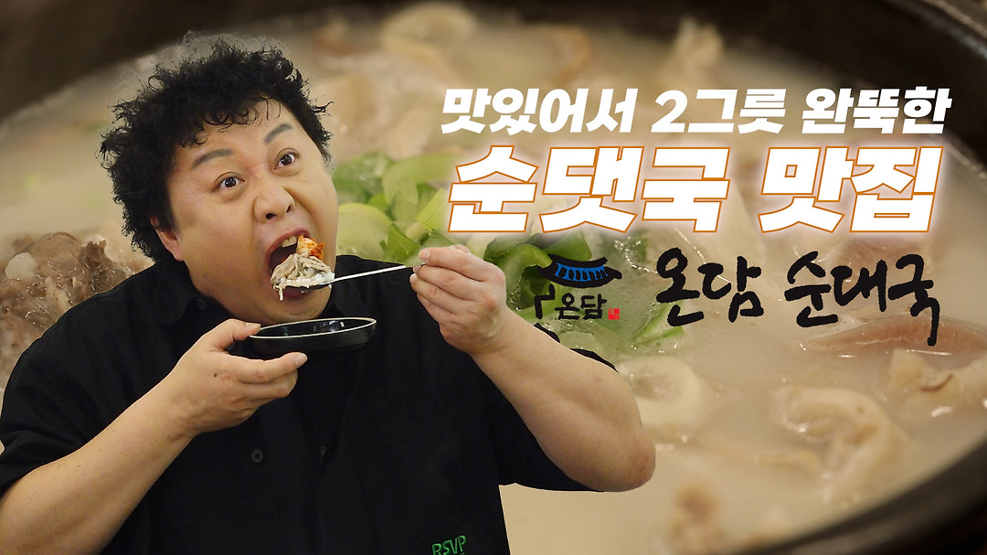 순대국 맛집, 맛있어서 2그릇 완뚝한 온담순대국 정준하 방문기 !!! - kakaoTV 순대국 맛집, 맛있어서 2그릇 완뚝한 온담순대국 정준하 방문기 !!!