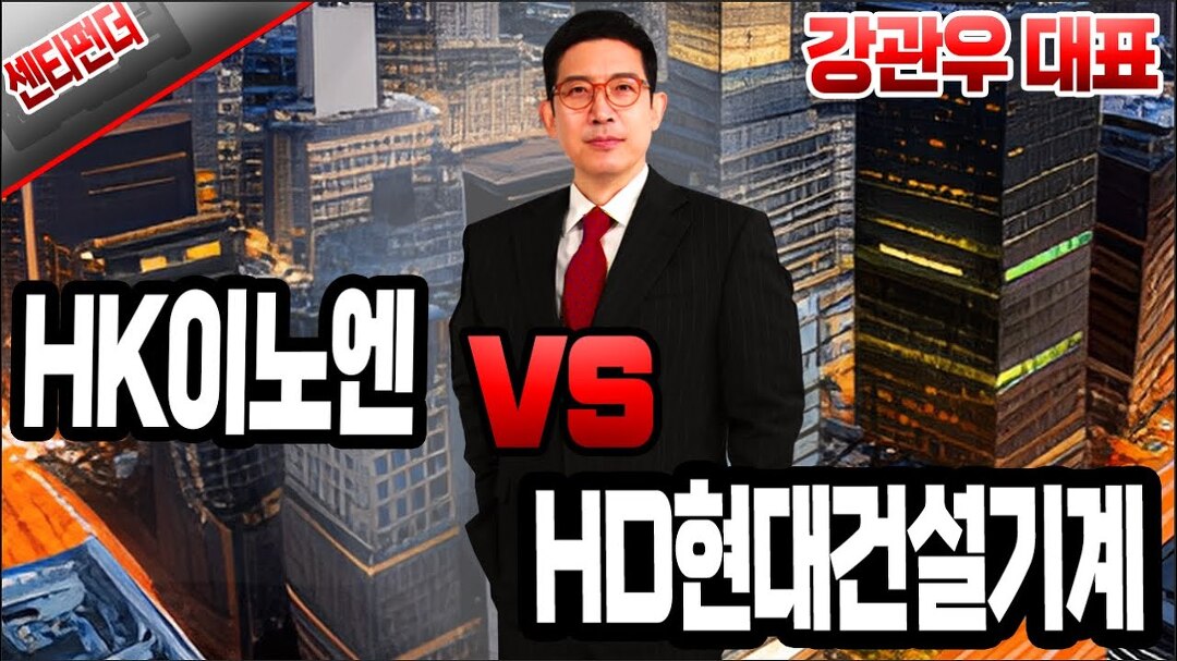 [강관우의 센티펀더] 센티멘탈 ‘ HK이노엔’ vs‘HD현대건설기계’ │ 강관우, 증시8 - kakaoTV [강관우의 센티펀더] 센티멘탈... 
