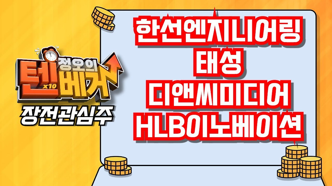 [텐베거 장전관심주] 한선엔지니어링 (452280), 태성 (323280), 디앤씨미디어 (263720) - kakaoTV [텐베거 장전관심주]... 