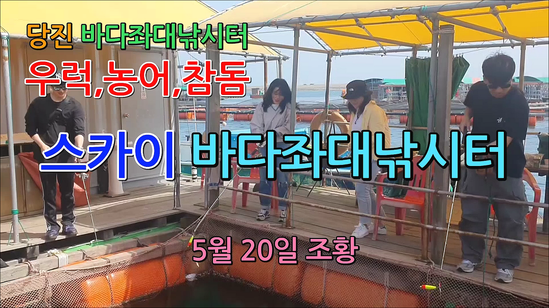 스카이바다좌대낚시터 5월 20일 조황 - kakaoTV 스카이바다좌대낚시터 5월 20일 조황