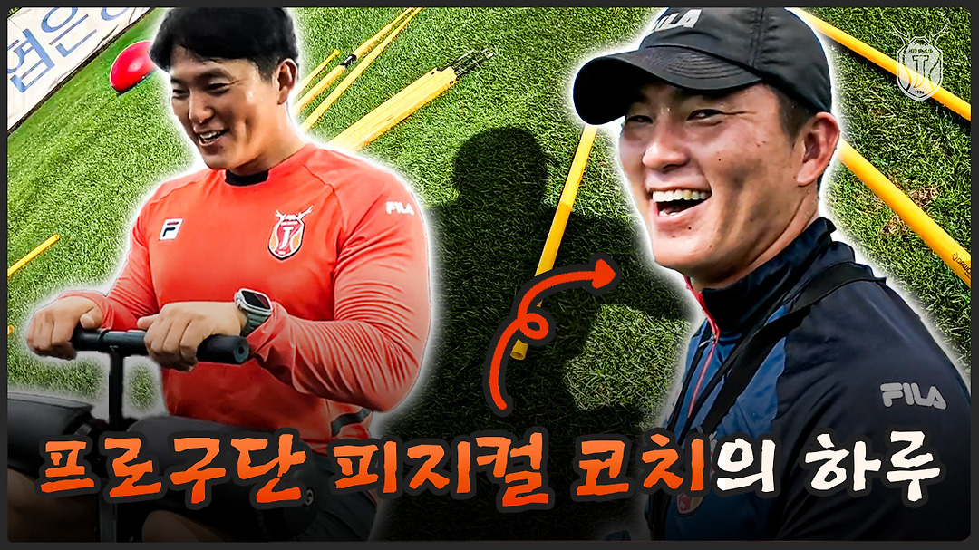 프로축구팀 피지컬 코치는 무슨 일을 할까?ㅣ피지컬 코치의 하루 - kakaoTV 프로축구팀 피지컬 코치는 무슨 일을 할까?ㅣ피지컬 코치의 하루