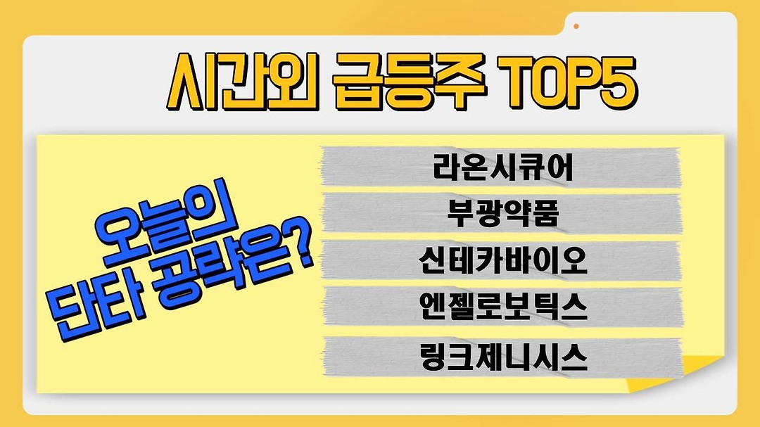 │ 라온시큐어, 부광약품, 신테카바이오, 엔젤로보틱스, 링크제니시스 - kakaoTV [시간외 왜?] 오늘의 단타 공략은? │ 라온시큐어, 부광약품... 