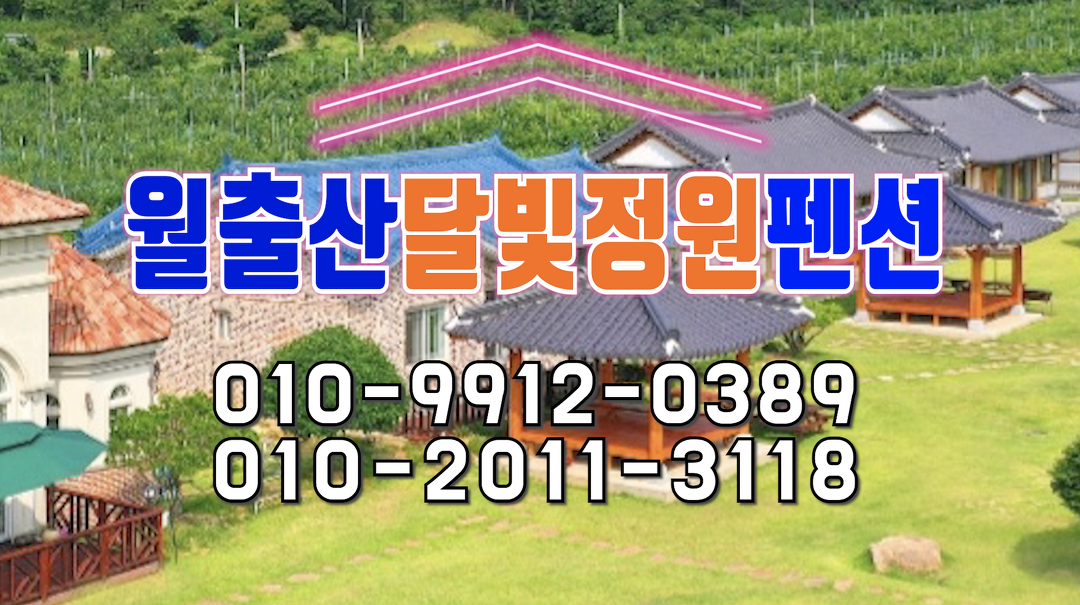 월출산달빛정원펜션 1 - kakaoTV 월출산달빛정원펜션 1