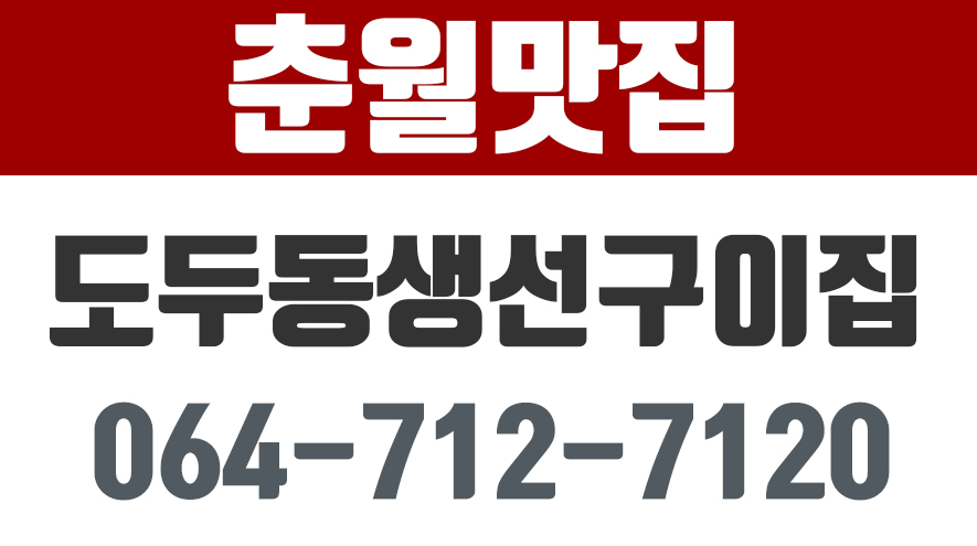 제주춘월맛집 - kakaoTV 제주이호테우해변추천맛집,도두동생선구이집,제주공항근처갈치조림맛집,제주춘월맛집