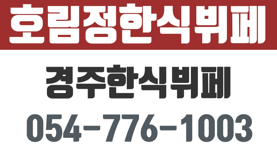 경주한식뷔페,화천리한식부페,경주한식맛집,경주한식뷔페맛집,호림정한식뷔페 - kakaoTV 경주한식뷔페,화천리한식부페,경주한식맛집... 