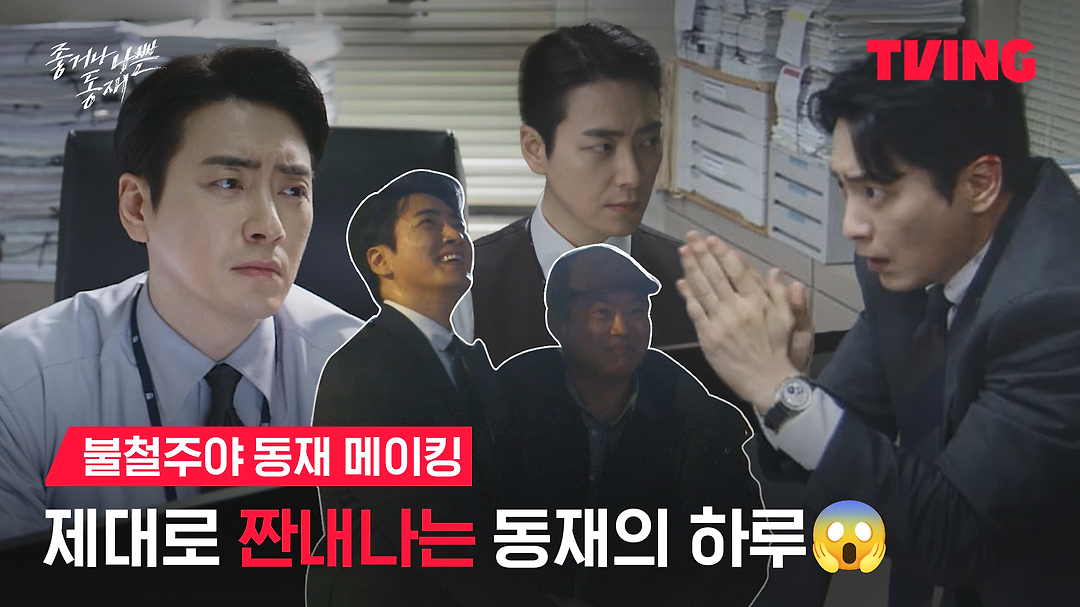 비하인드ㅣ불철주야 동재 메이킹ㅣTVING - kakaoTV [좋거나 나쁜 동재]... 액션(?)까지 몽땅 말아주는 동재 비하인드ㅣ불철주야 동재 메이킹ㅣTVING