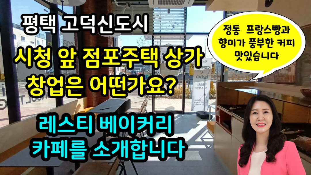 정통 프랑스빵을 즐길 수 있는 레스티 베이커리 카페를 소개 - kakaoTV 평택 고덕신도시 시청 앞 상가주택 창업 어떤가요? 정통 프랑스빵을 즐길... 