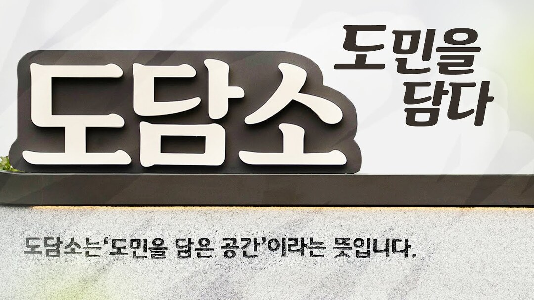 도민을 담은 공간, 도담소 - kakaoTV 도민을 담은 공간, 도담소