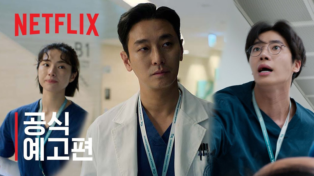 [넷플릭스] 중증외상센터 | 공식 예고편 - kakaoTV [넷플릭스] 중증외상센터 | 공식 예고편