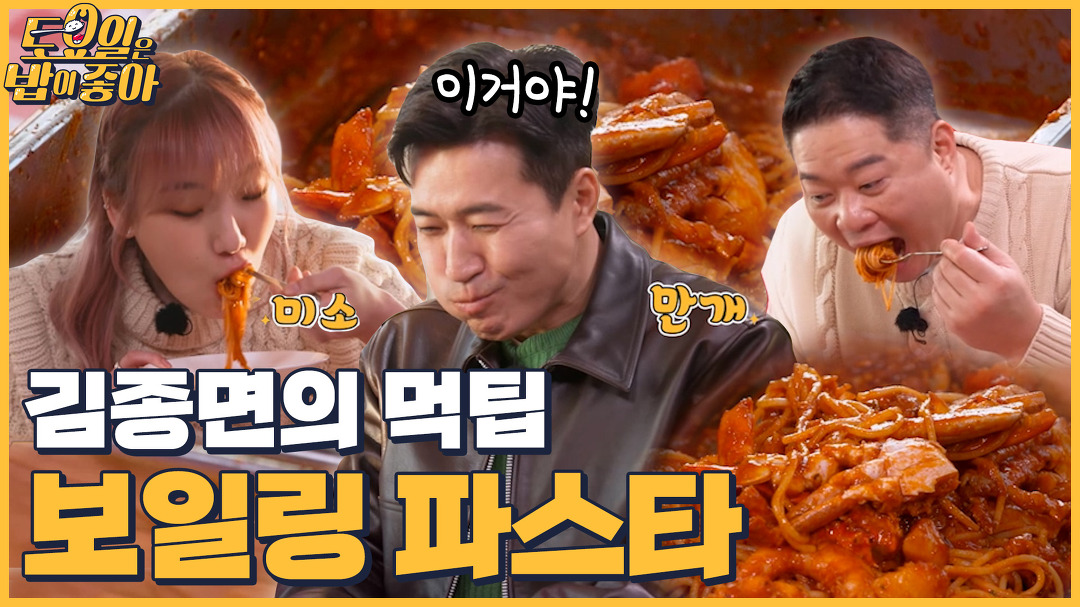 🍚EP.58 김종면 일냈다! 후식으로 딱! 좋은 보일링 파스타 - kakaoTV 🍚EP.58 김종면 일냈다! 후식으로 딱! 좋은 보일링 파스타