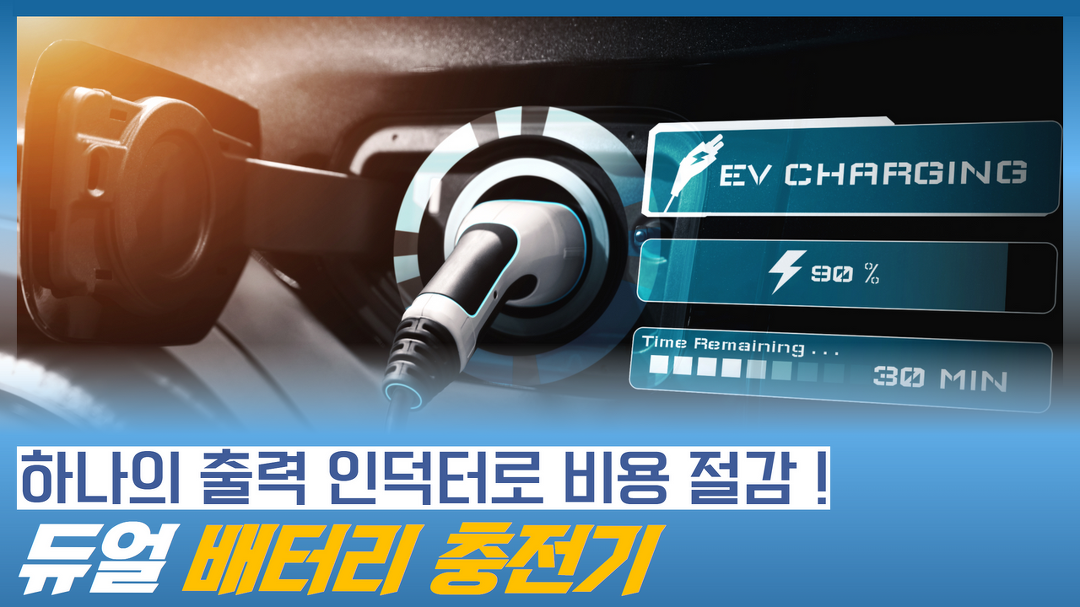 하나의 출력 인덕터를 사용해 비용을 절감하는 듀얼 배터리 충전기 - kakaoTV 하나의 출력 인덕터를 사용해 비용을 절감하는 듀얼 배터리 충전기